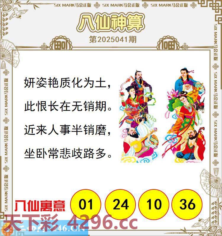 ：八仙神算